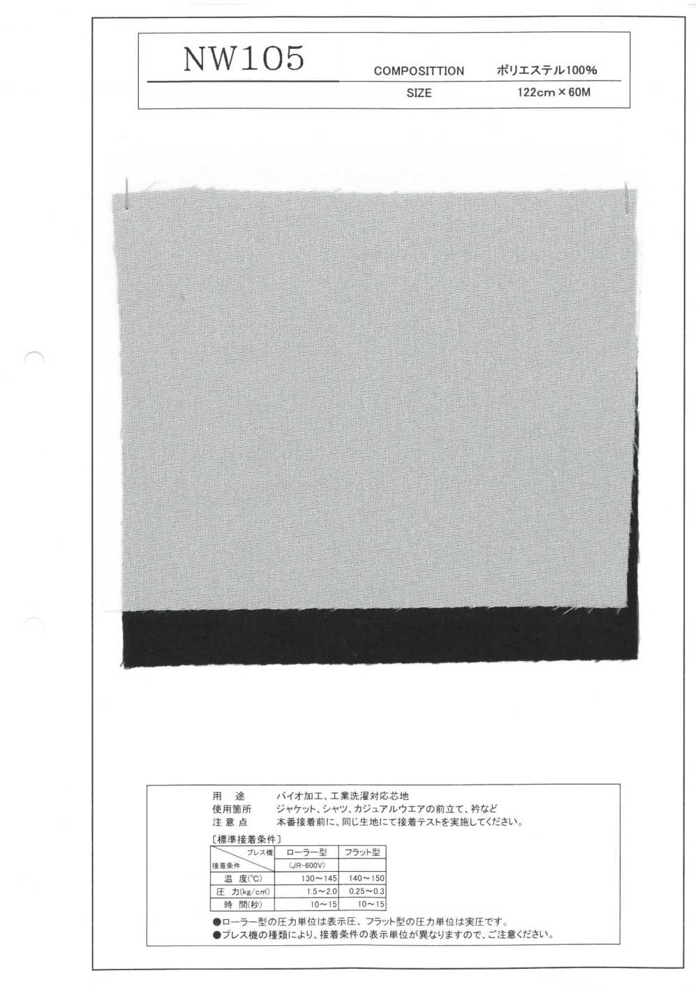 NW105 バイオ加工・工業洗濯対応芯地