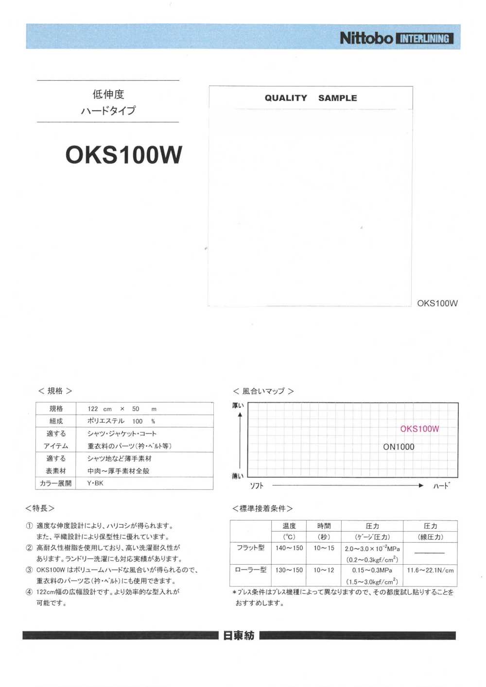 OKS100W 低伸度 接着芯 ハードタイプ[芯地] 日東紡インターライニング