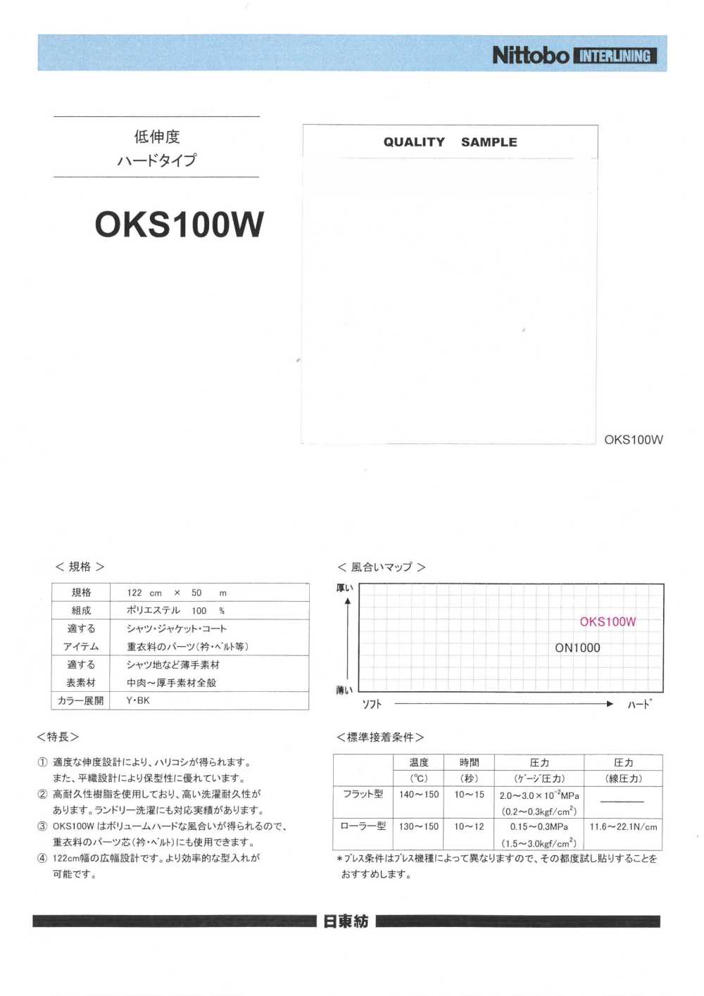 OKS100W 低伸度 接着芯 ハードタイプ[芯地] 日東紡アドバンテックス