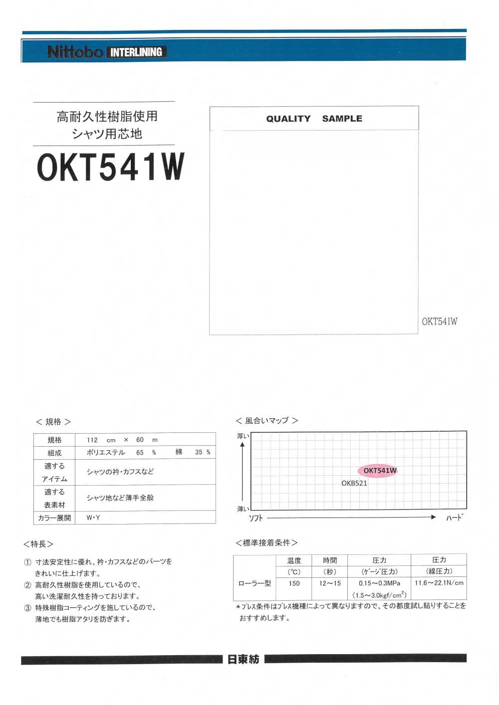 OKT541W 高耐久性樹脂使用 シャツ用 芯地 日東紡インターライニング