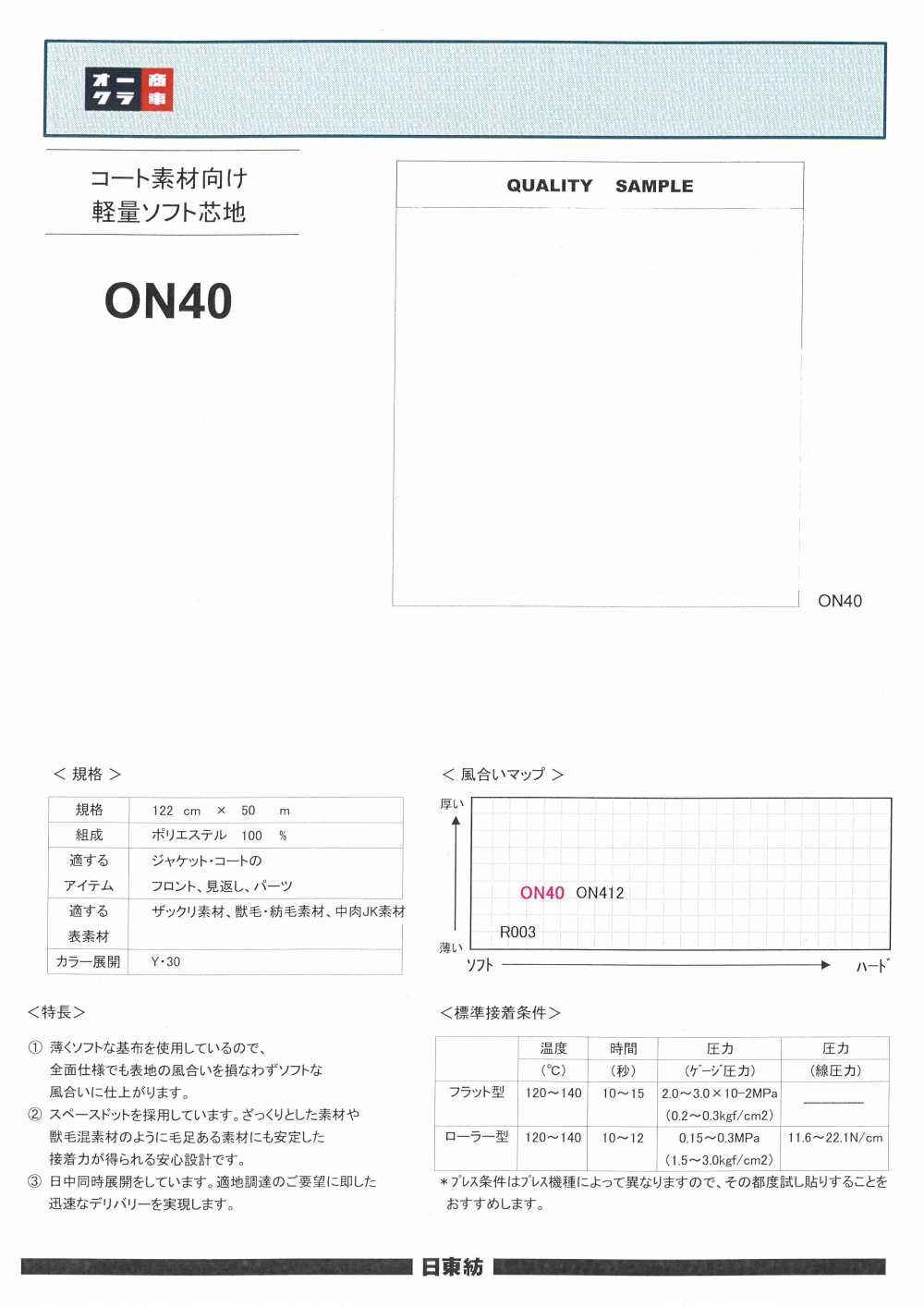 ON40 コート素材向け軽量ソフト芯地 20D 日東紡インターライニング