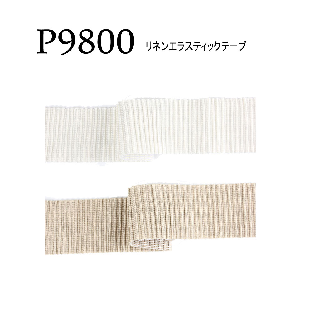 P9800 PIROLA GIOVANNNI リネンエラスティックテープ[リボン・テープ・コード]