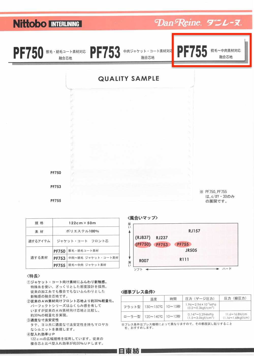 PF755 ダンレーヌ 梳毛〜中肉素材対応融合芯地 日東紡アドバンテックス