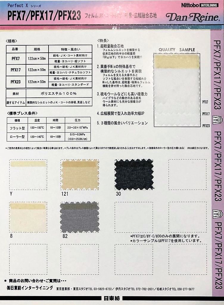 PFX23 フォルムJK・コート向け 軽量・広幅融合芯地 スタンダード 20D×75D*30D 日東紡インターライニング