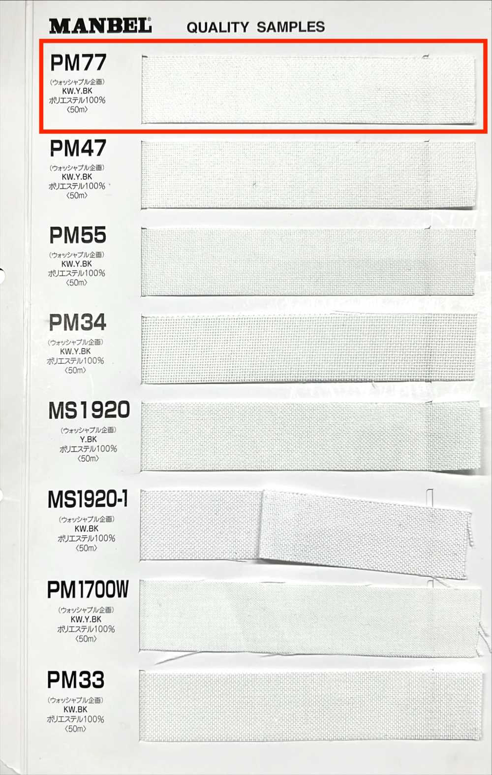 PM77 インベル 接着芯 ミディアムハードタイプ[芯地] マンベル