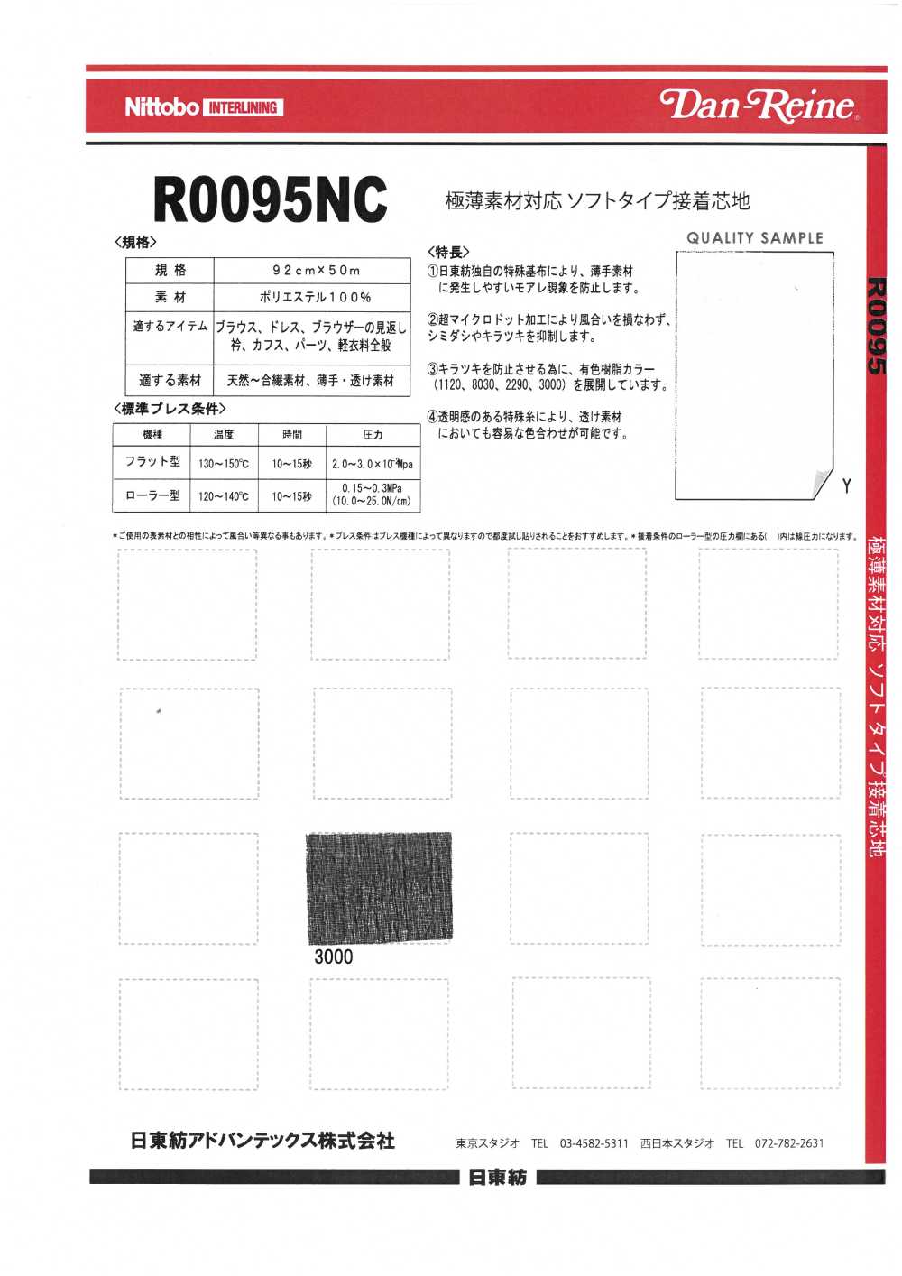 R0095 極薄素材対応 ソフトタイプ 接着芯地 日東紡アドバンテックス