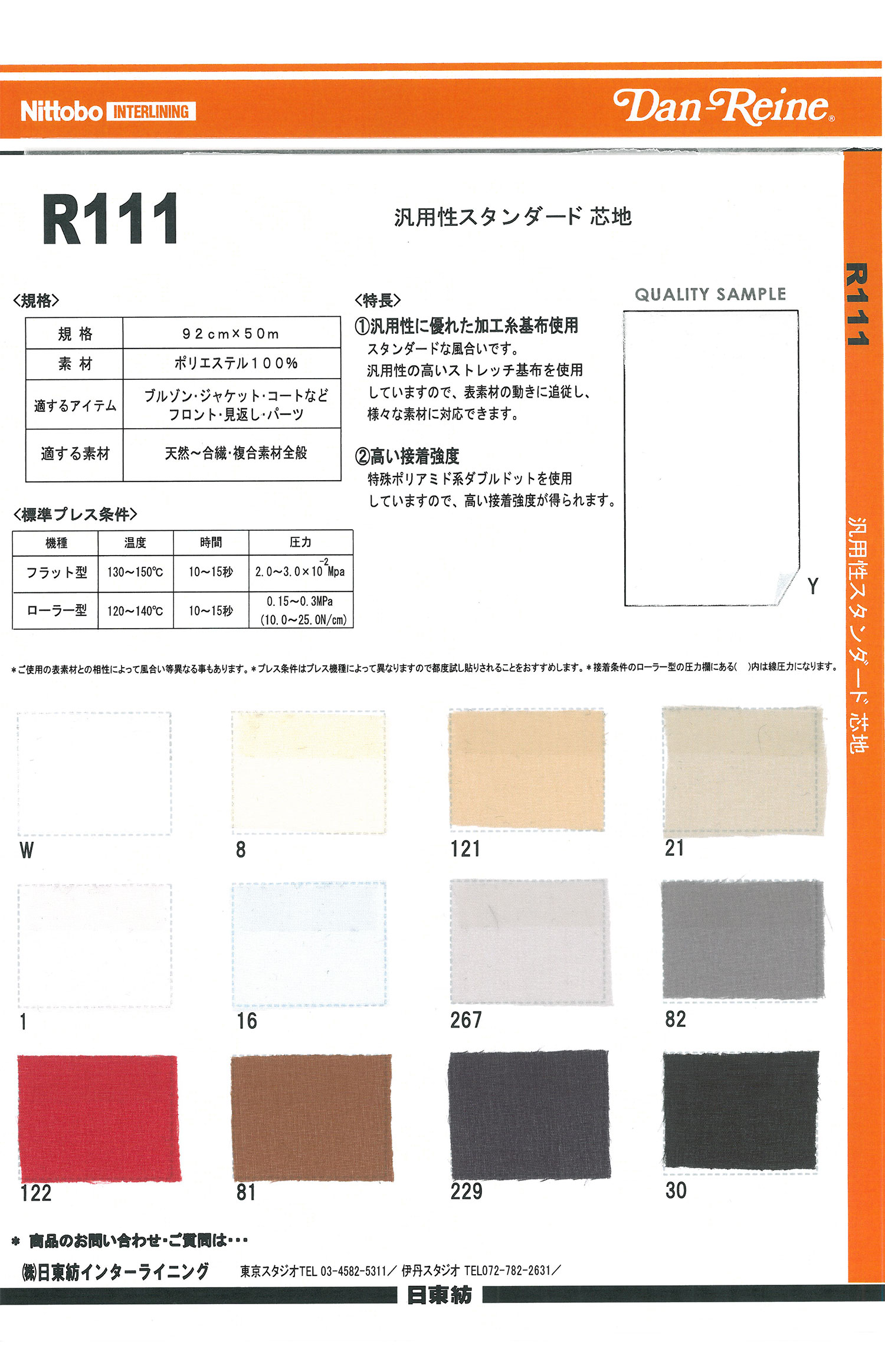 R111 汎用性スタンダード芯地 日東紡アドバンテックス