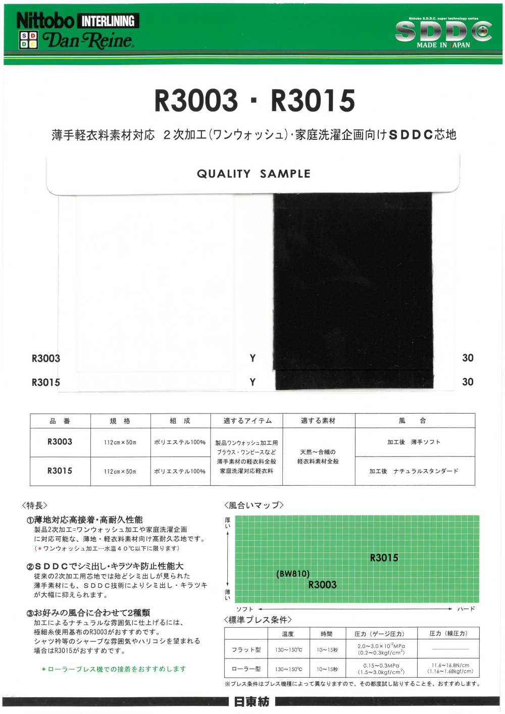 R3015 ダンレーヌ 薄手軽衣料素材対応 2次加工(ワンウォッシュ)・家庭洗濯企画向けSDDC芯地 ハリコシタイプ 日東紡アドバンテックス