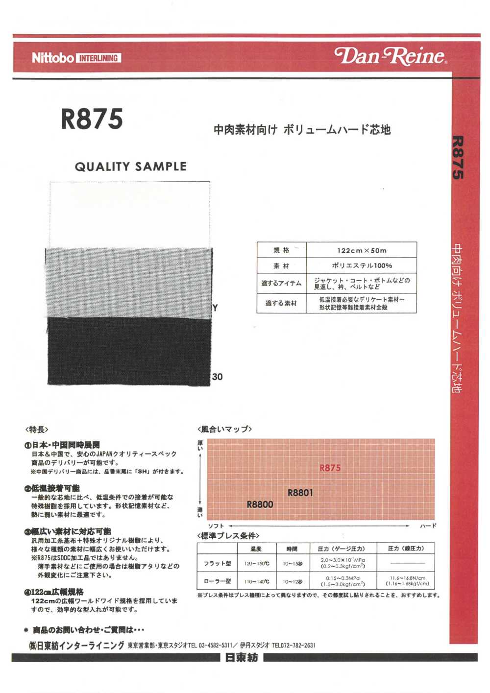 R875 中肉素材向け ボリュームハード芯地 日東紡アドバンテックス