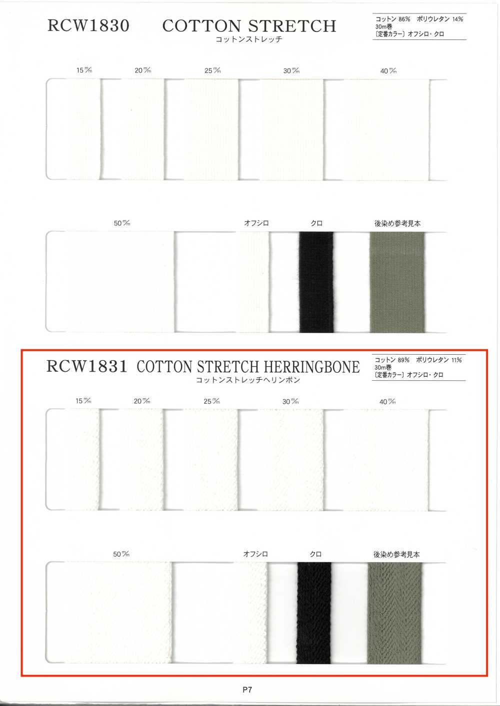 RCW1831 コットンストレッチ ヘリンボン[ゴム] RIVER