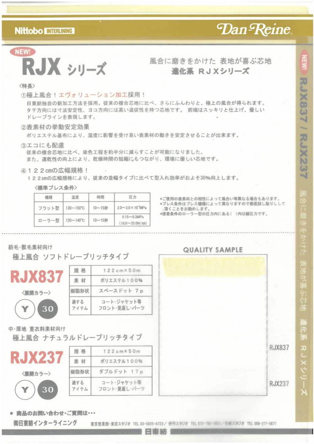 RJX837 極上風合 ソフトドレープリッチタイプ[芯地] 日東紡アドバンテックス