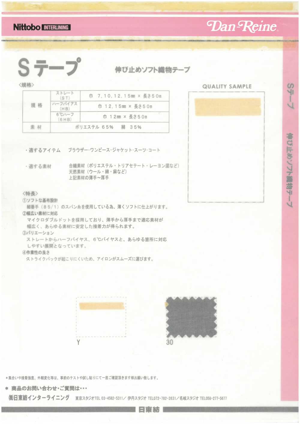 S-ST Sテープ 伸び止めソフト織物テープ ストレートタイプ[伸止テープ] 日東紡アドバンテックス