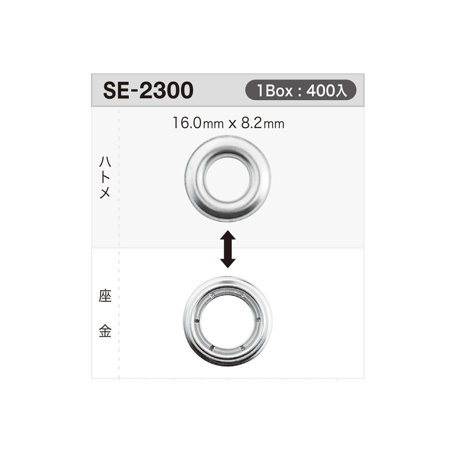 SE2300 ハトメ16mm×8.2mm ※検針対応[ドットボタン・ハトメ] モリト 