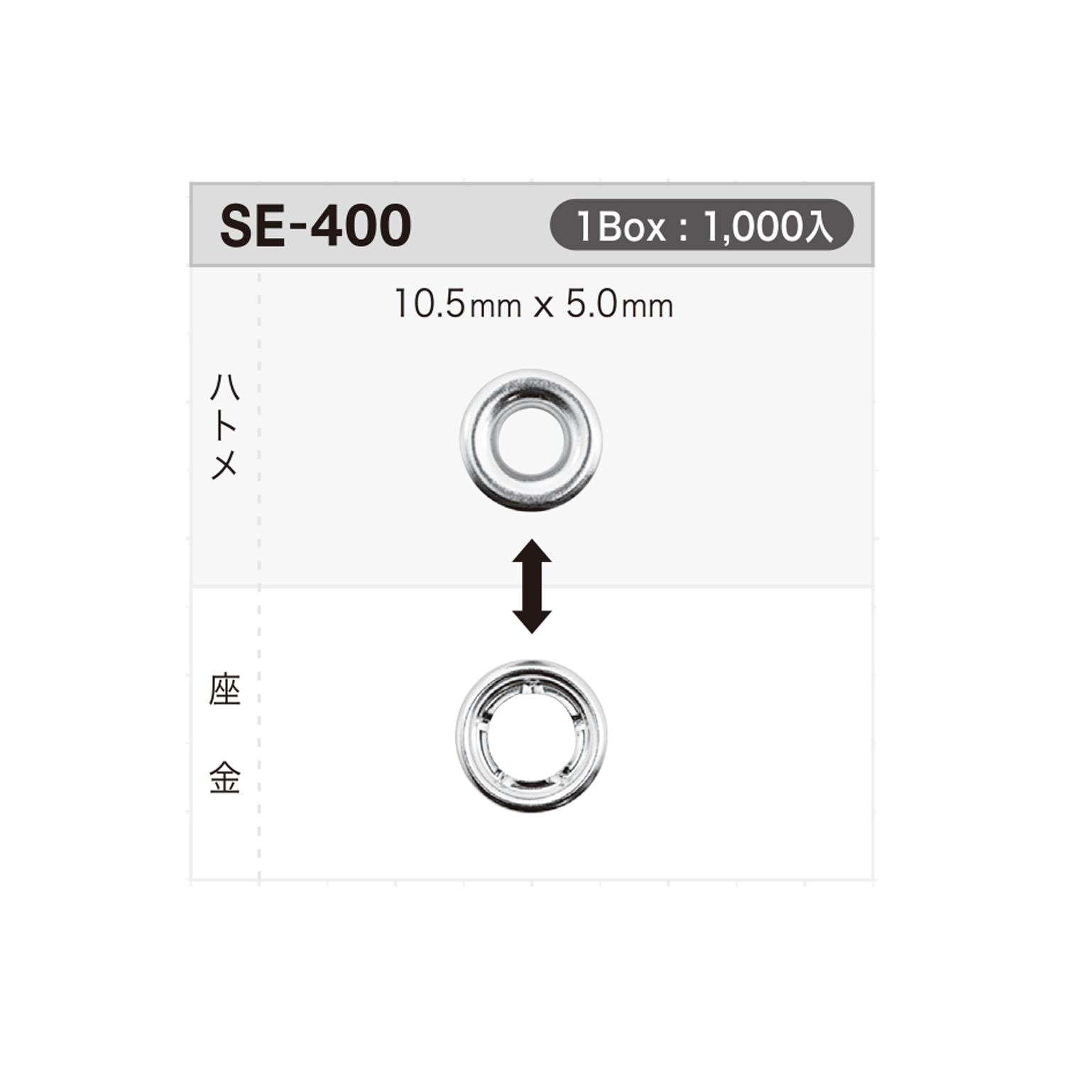 SE400 ハトメ10.5mm×5mm ※検針対応[ドットボタン・ハトメ] モリト(MORITO)
