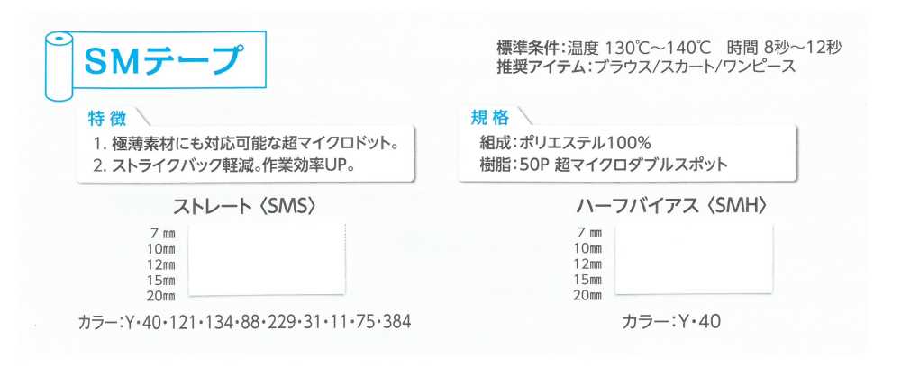 SMH SMハーフバイアステープ[伸止テープ] 東海サーモ(Thermo)