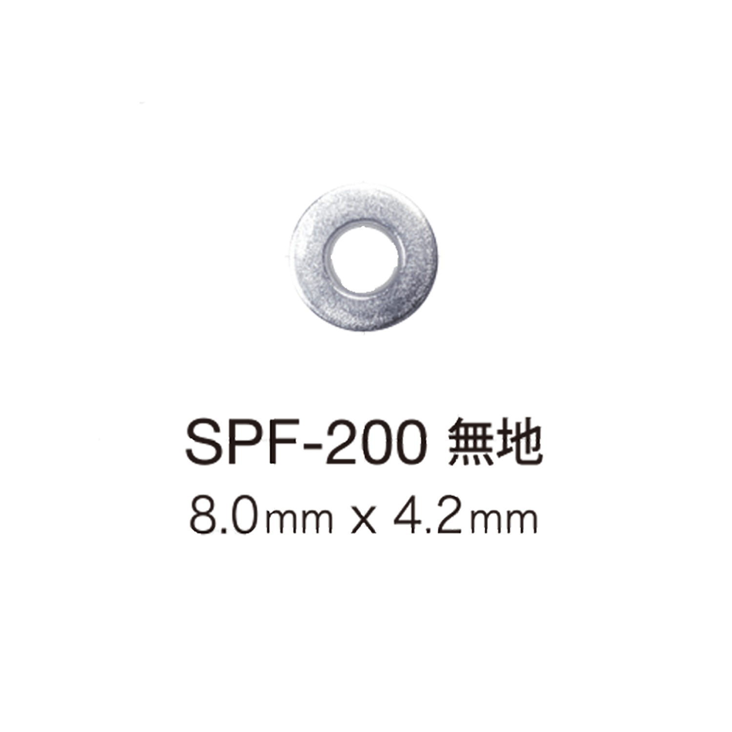 SPF200 フラットハトメ8mm×4.2mm[ドットボタン・ハトメ] モリト(MORITO)