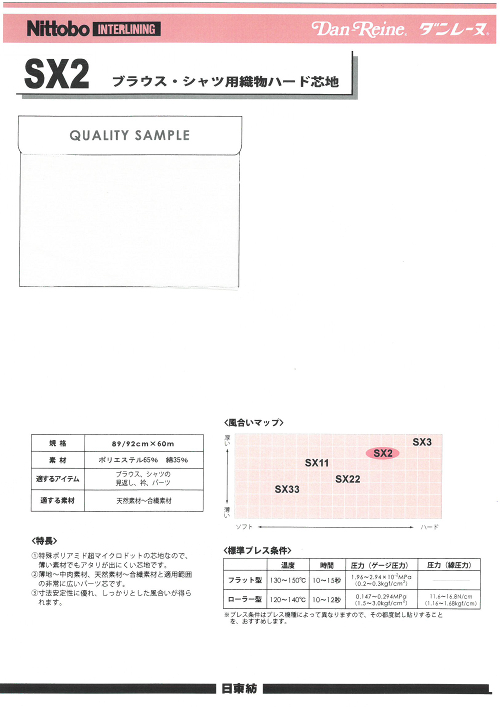 SX2 ブラウス・シャツ用織物ハード芯地 45/ 日東紡インターライニング