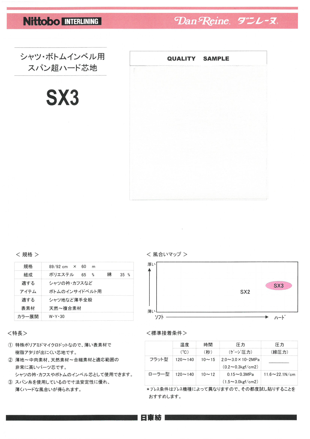 SX3 シャツ・ボトムインベル用 スパン超ハード芯地 日東紡インターライニング