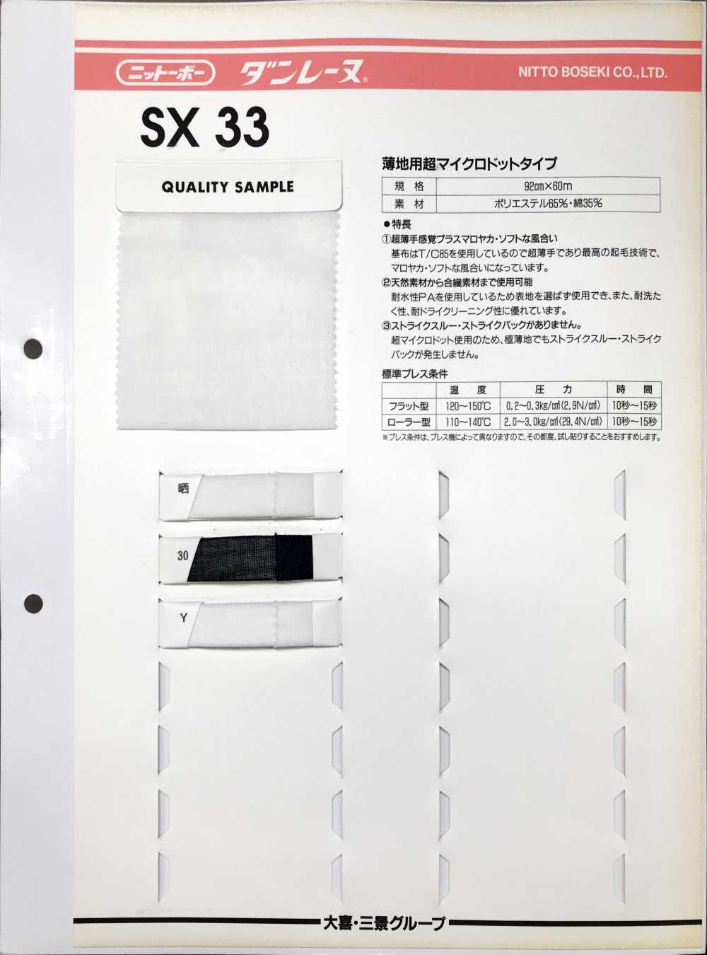 SX33 ダンレーヌ 薄地用超マイクロドットタイプ[芯地] 日東紡インターライニング/オークラ商事 - ApparelX アパレル資材卸通販・仕入