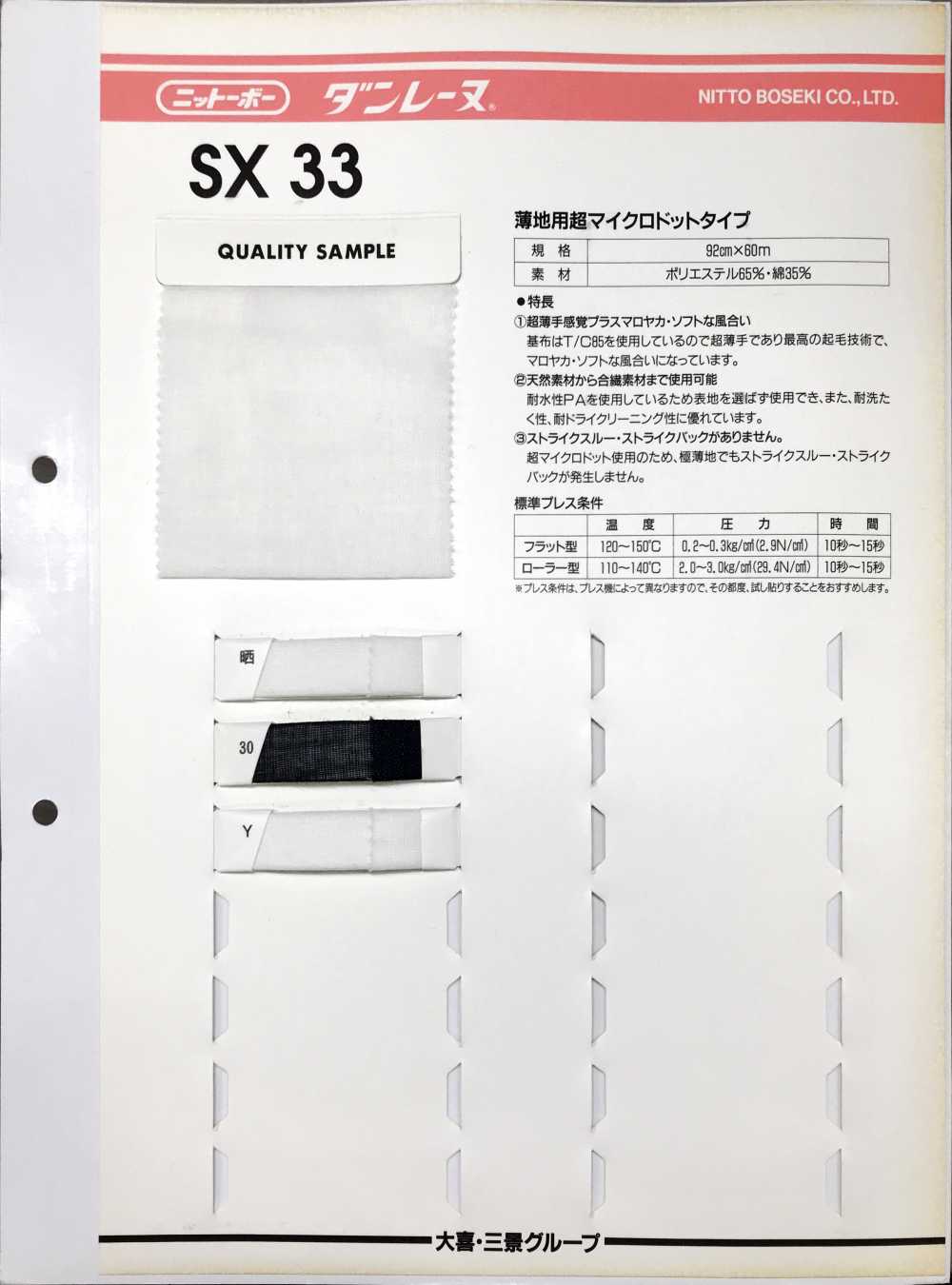 SX33 ダンレーヌ 薄地用超マイクロドットタイプ[芯地] 日東紡アドバンテックス