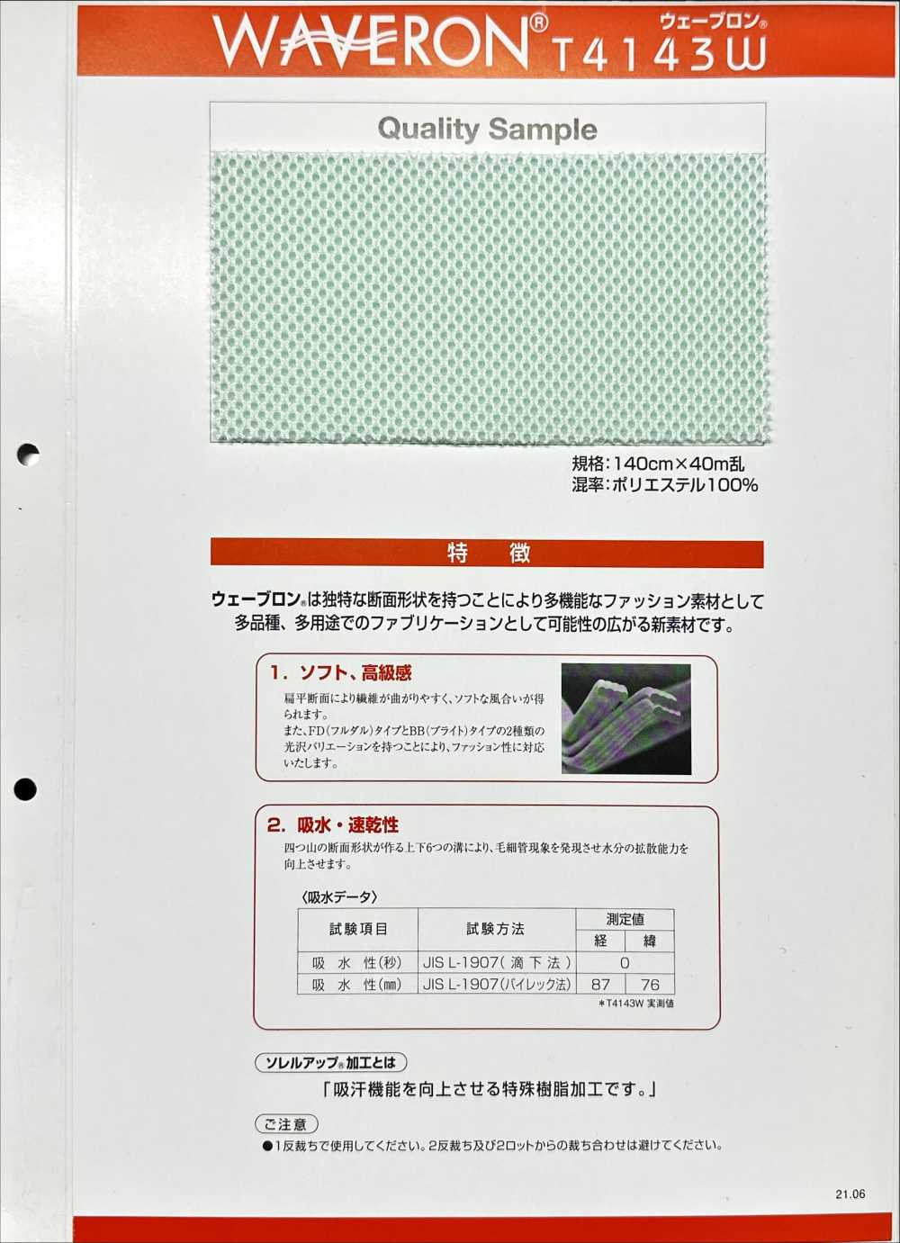 T4143W ウェーブロン ダブルラッセル メッシュ裏地