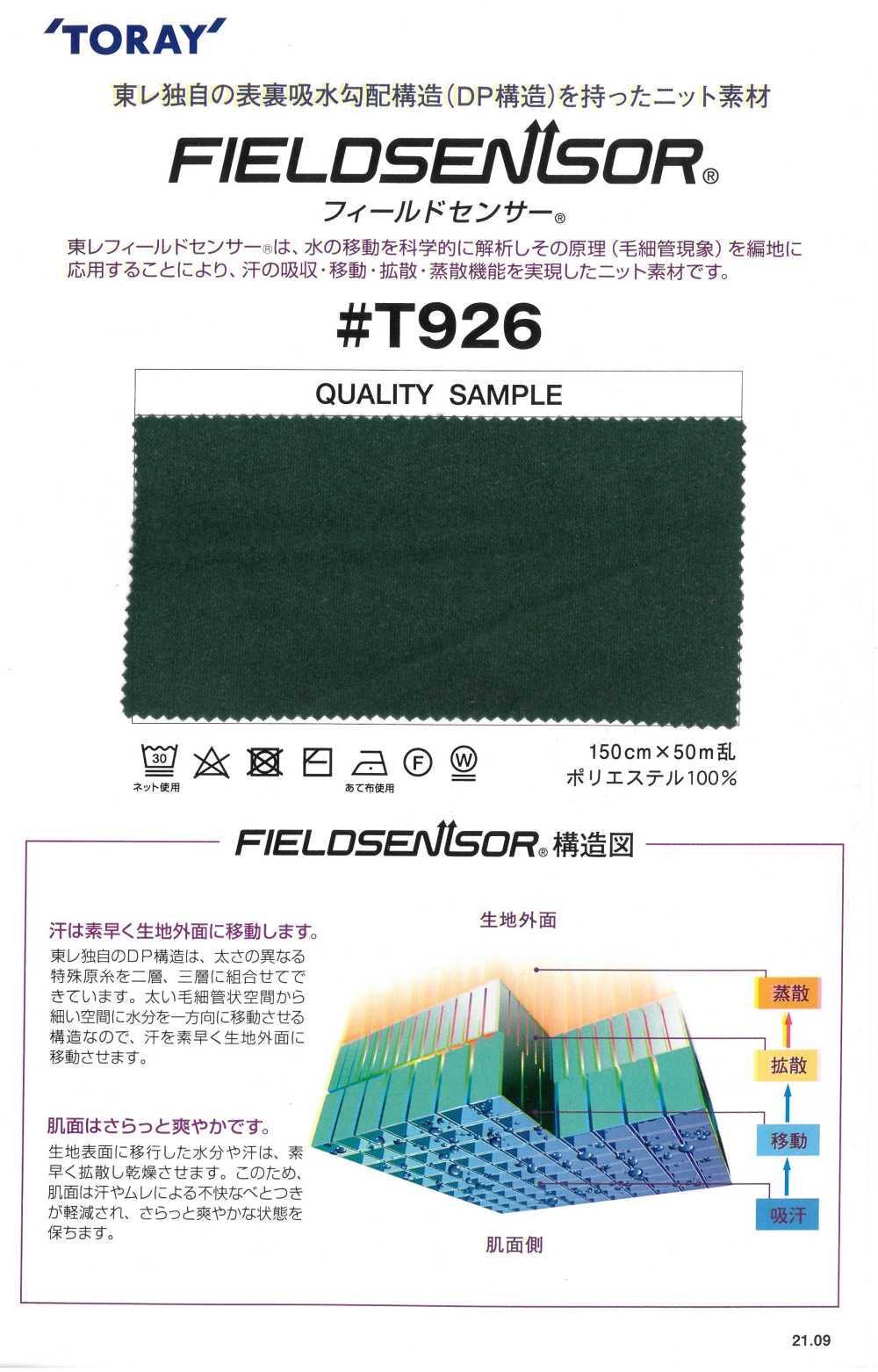 T926 東レ フィールドセンサー® インナー用 ニット素材 (起毛タイプ)[生地] 田村駒
