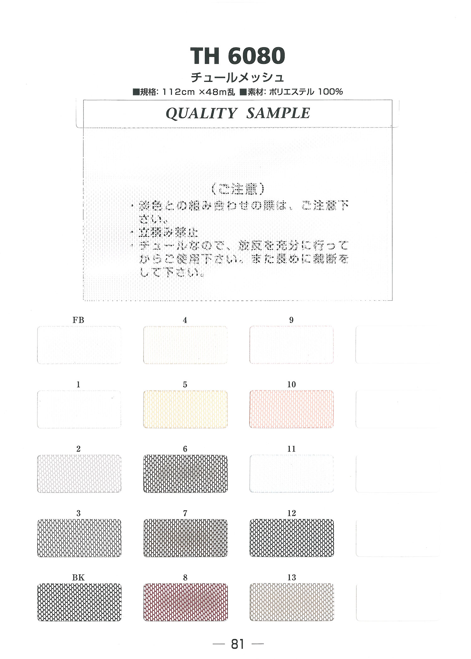 TH6080 チュールメッシュ裏地 帝人