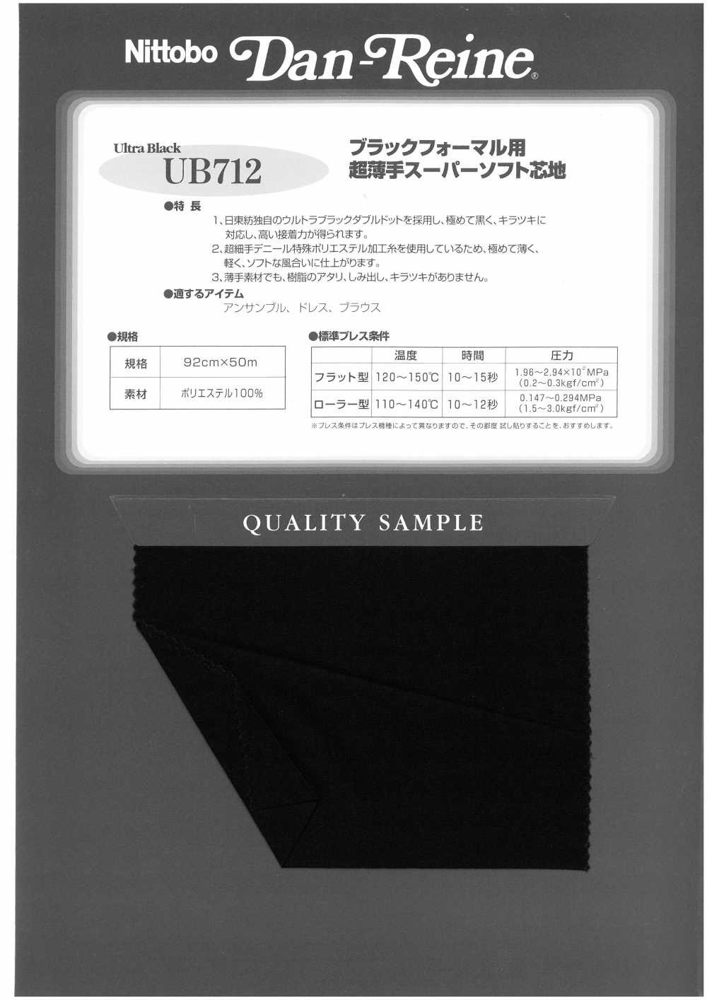 UB712 ブラックフォーマル用 超薄手スーパーソフト芯地 日東紡アドバンテックス