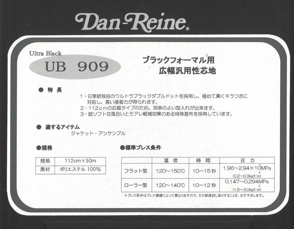 UB909 ブラックフォーマル用 広幅汎用性芯地 日東紡アドバンテックス