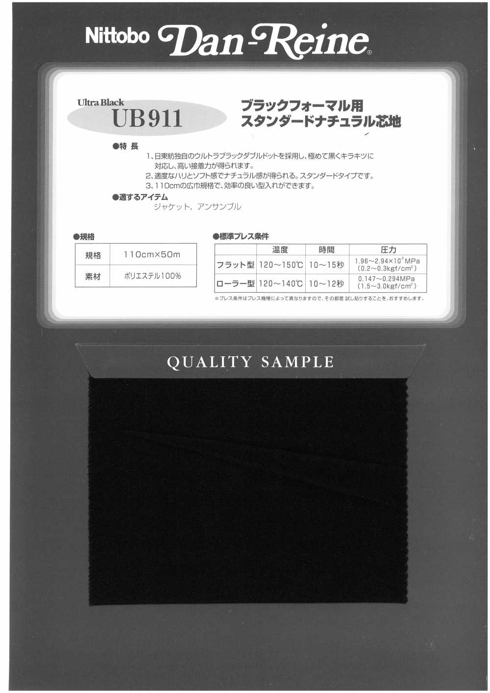 UB911 ブラックフォーマル用 スタンダードナチュラル芯地 日東紡アドバンテックス