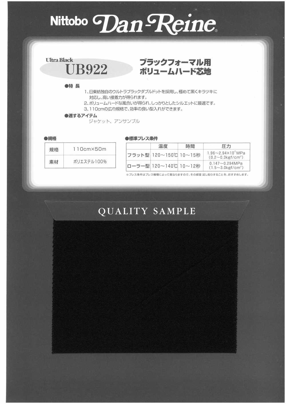 UB922 ブラックフォーマル用 ボリュームハード芯地 日東紡アドバンテックス