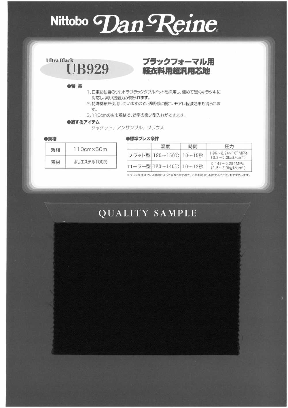 UB929 軽衣料用超汎用芯地 日東紡アドバンテックス