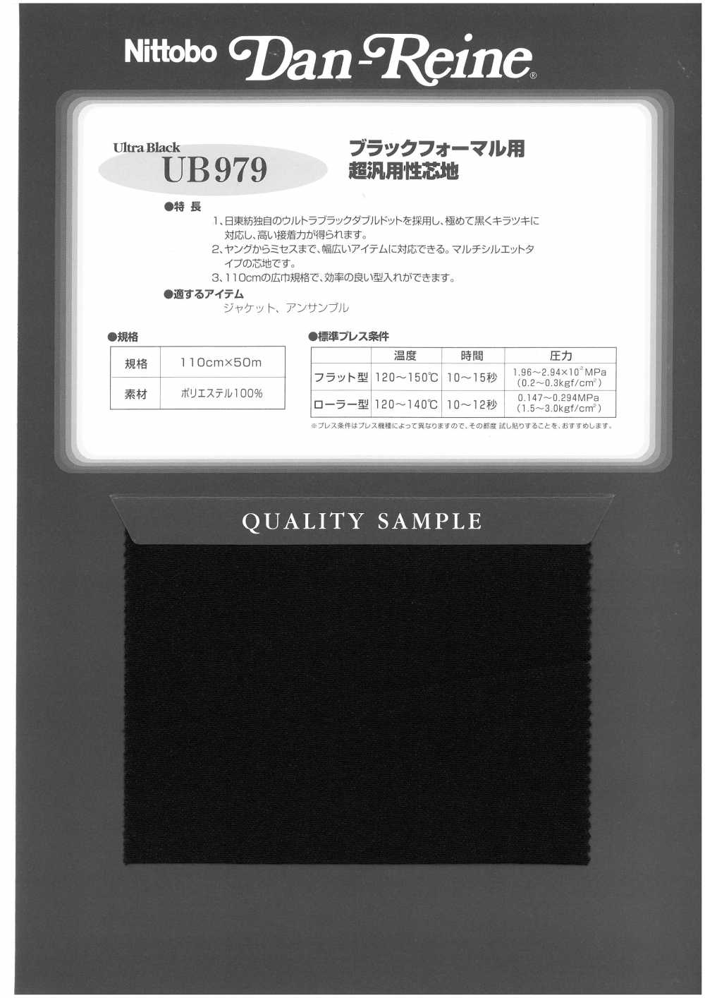 UB979 ブラックフォーマル用 超汎用性芯地 日東紡インターライニング