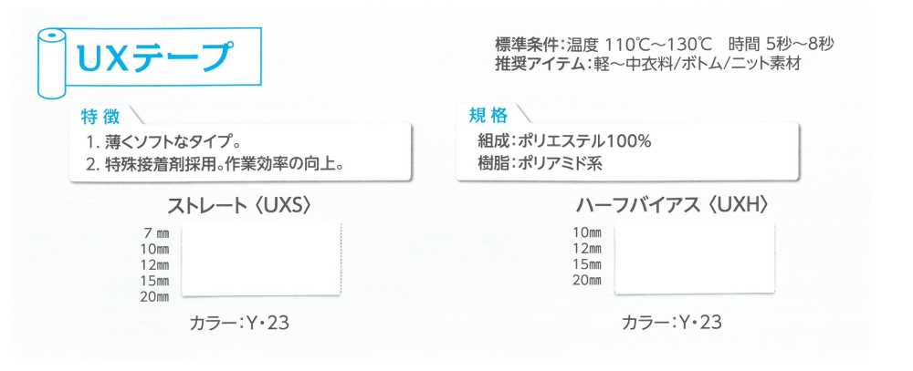 UXH UXハーフバイアステープ[伸止テープ] 東海サーモ(Thermo)