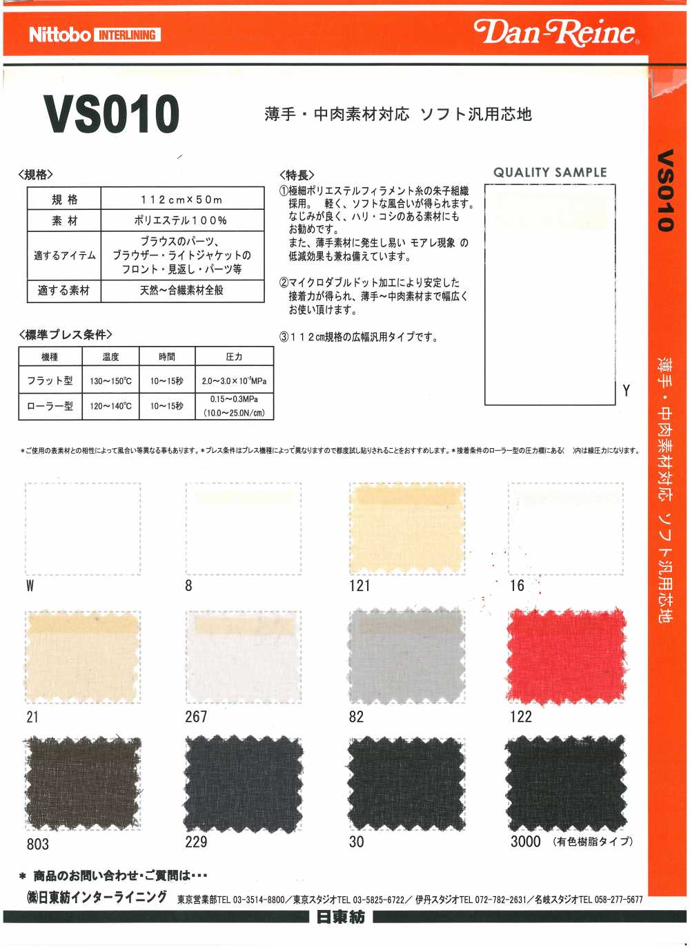 VS010 薄手・中肉素材対応 ソフト汎用芯地 20D 日東紡アドバンテックス