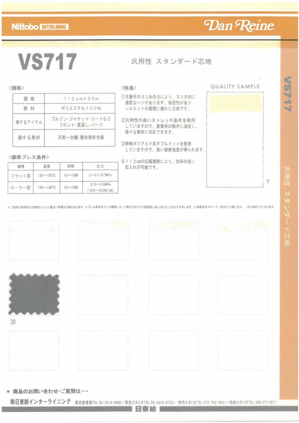 VS717 汎用性 スタンダード芯地 日東紡アドバンテックス