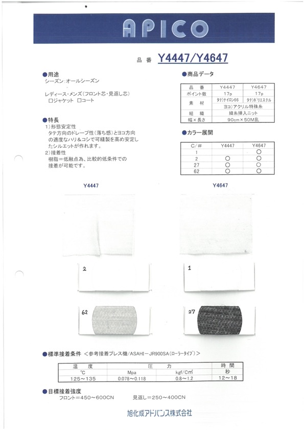 Y4447 アピコ接着芯[芯地] 旭化成