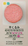 クルミヒラ 平くるみボタン アイリス