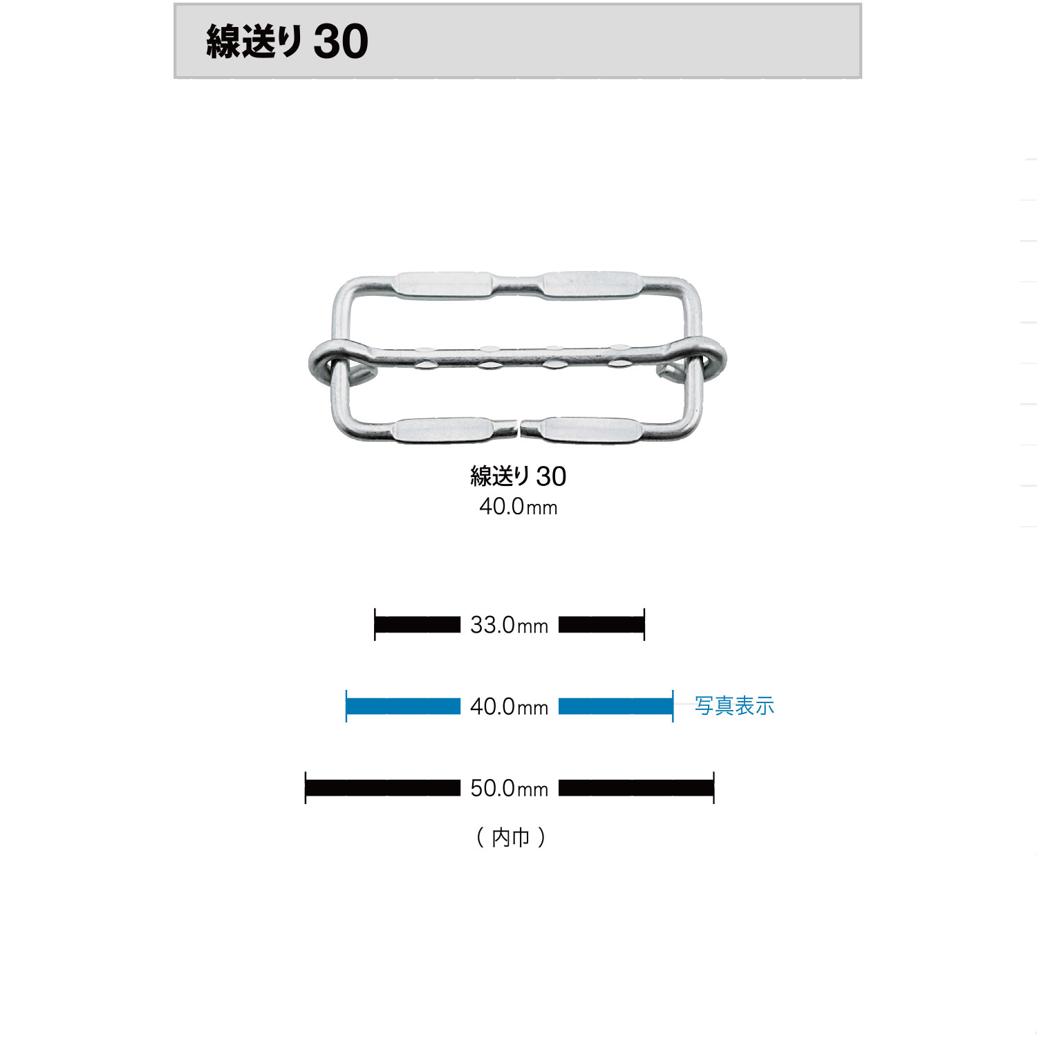 線送り30 線送り[バックル・カン類] モリト(MORITO)