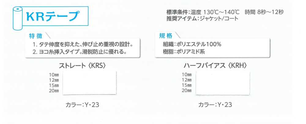 KRH KRハーフバイアステープ[伸止テープ] 東海サーモ(Thermo)