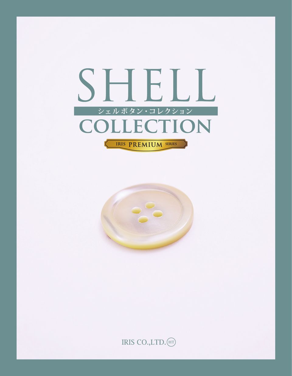 IRIS-SAMPLE-HT SHELL COLLECTION[サンプル帳] アイリス/オークラ商事