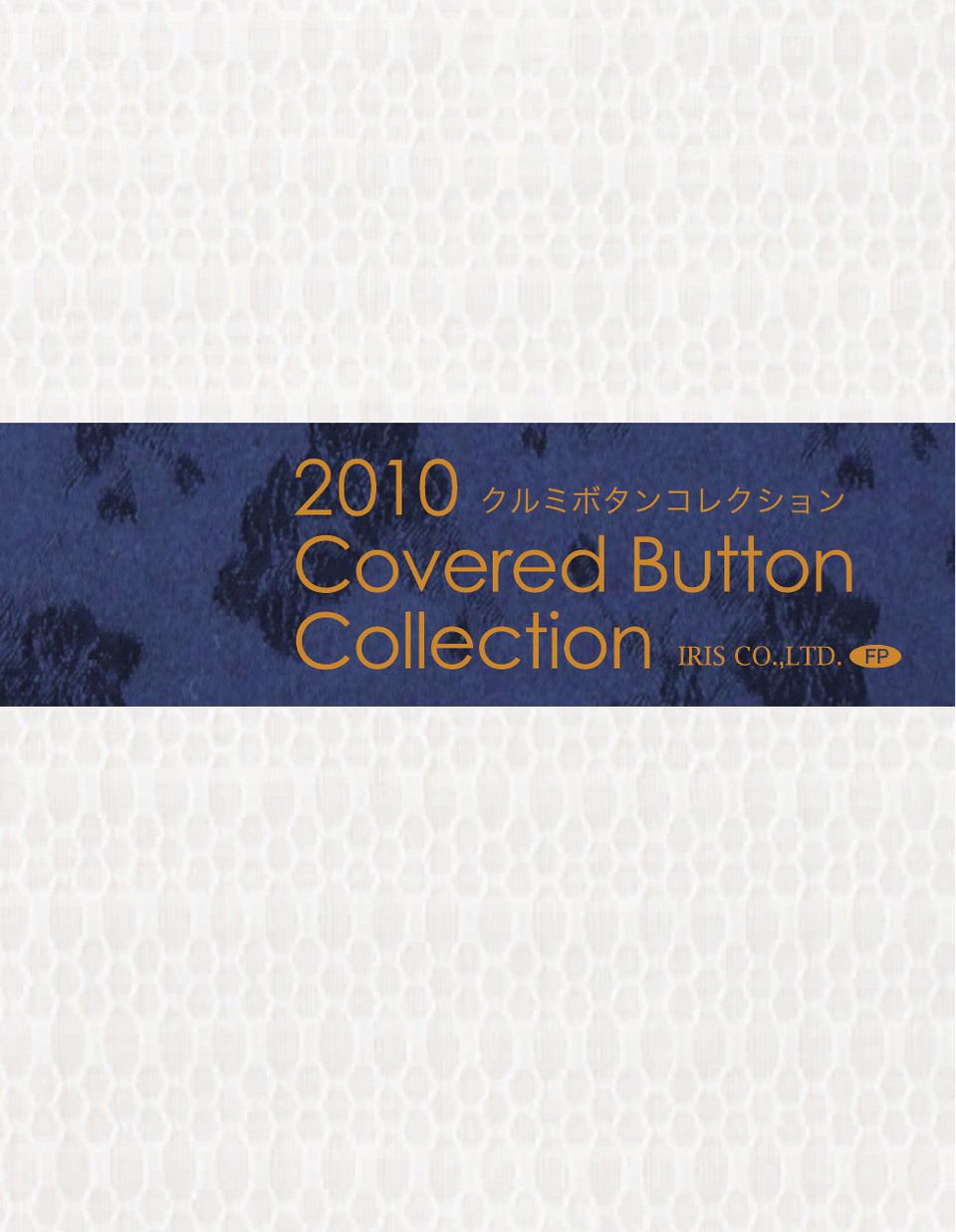 IRIS-SAMPLE-FP 2010Covered Button Collection[サンプル帳] アイリス