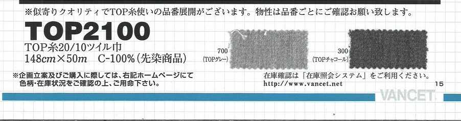 TOP2100 TOP糸20/10ツイル巾[生地] VANCET