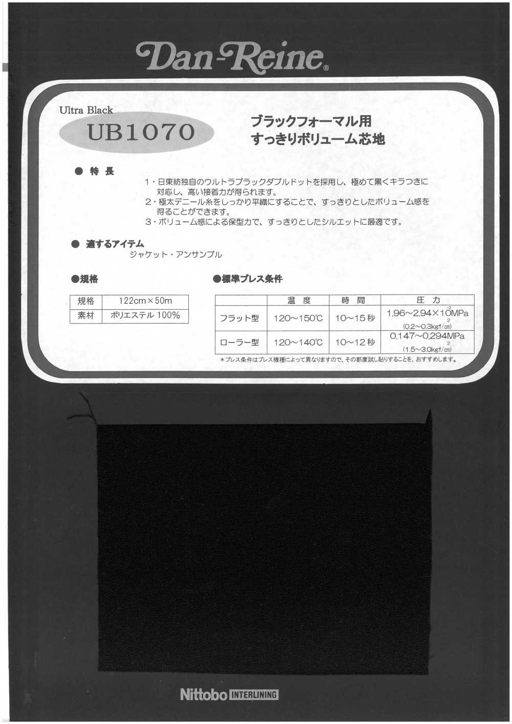 UB1070 ブラックフォーマル用 スッキリボリューム芯地 日東紡アドバンテックス