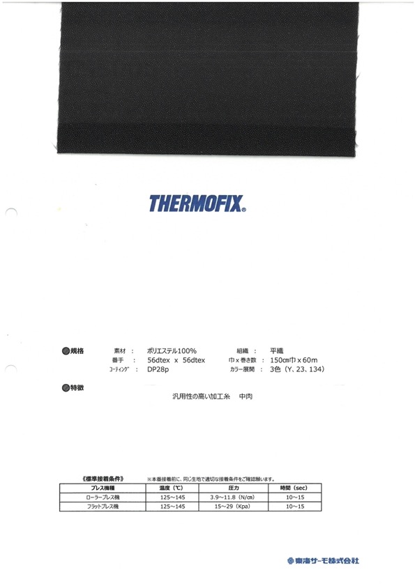 CS5005 ET・CSシリーズ＜高汎用性接着芯＞ 50D[芯地] 東海サーモ(Thermo)