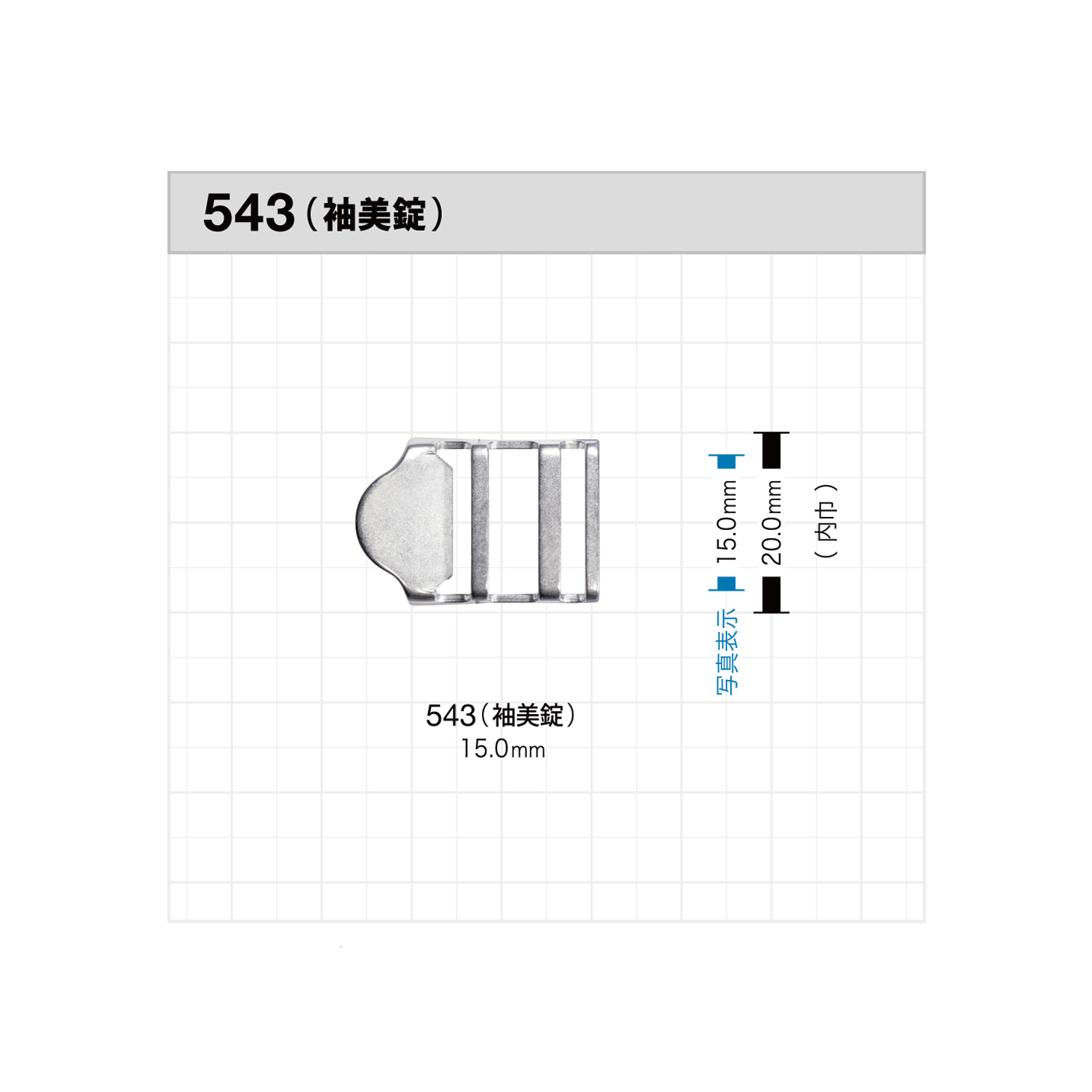 543 袖尾錠[バックル・カン類] モリト(MORITO)
