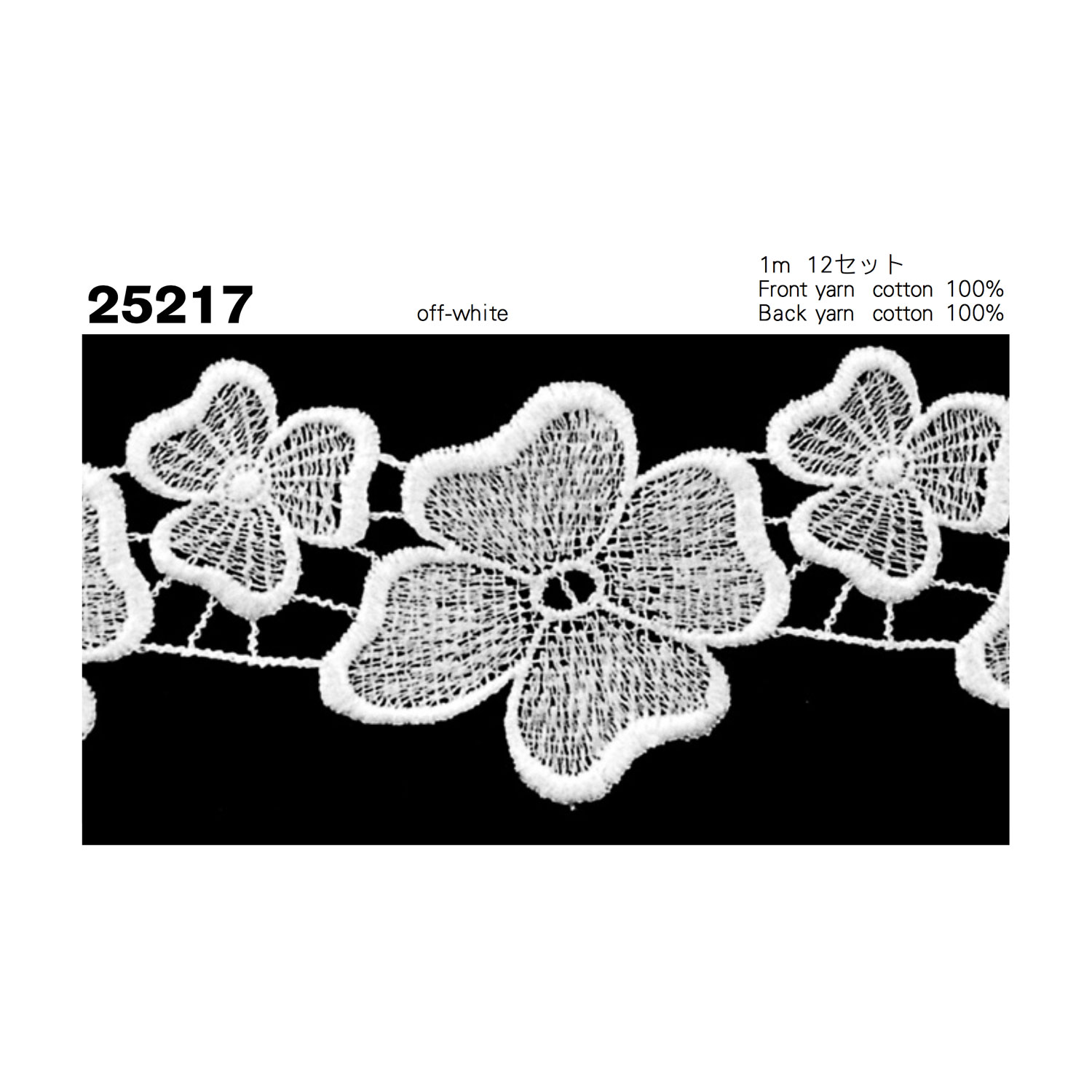 25217 細幅ケミカルレース 協和レース