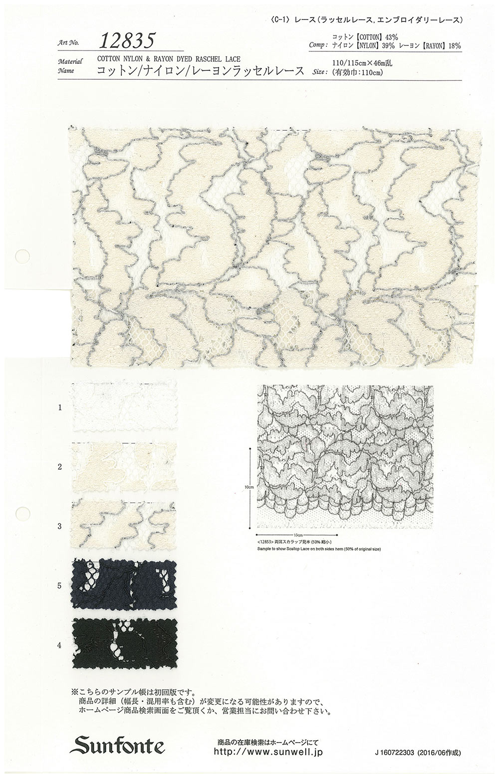 12835 コットン・ナイロン・レーヨンラッセルレース SUNWELL(サンウェル)