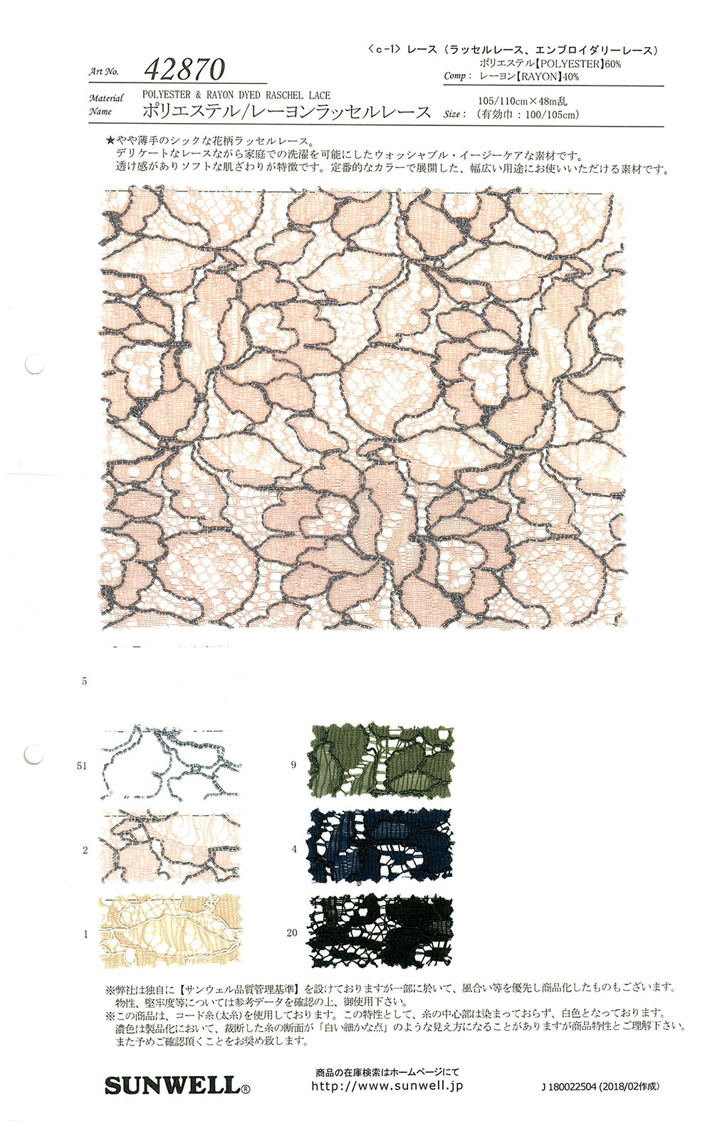 42870 ポリエステル・レーヨンラッセルレース SUNWELL(サンウェル)