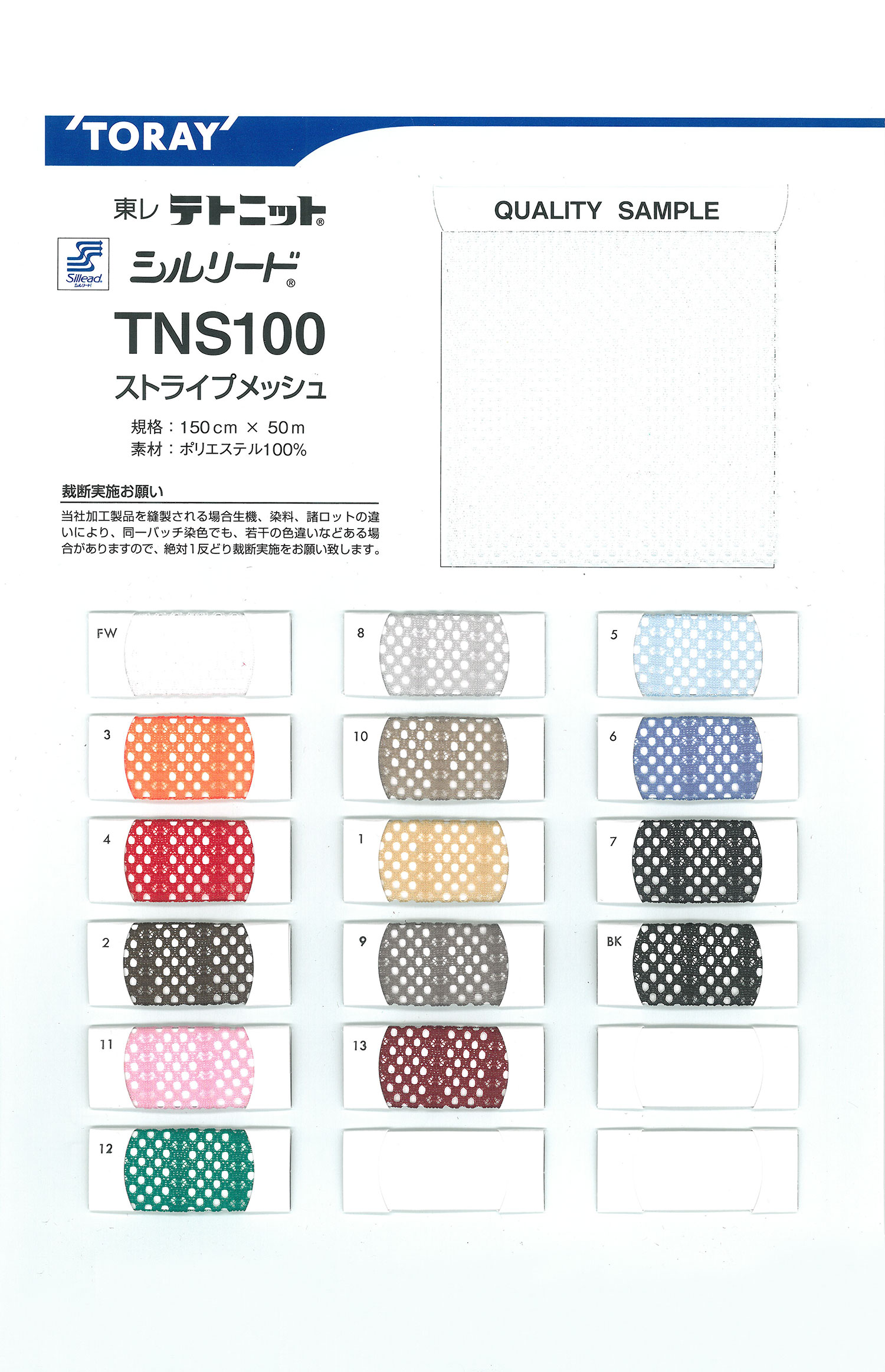 TNS100 シルリード TNS100 ストライプメッシュ[裏地] 東レ